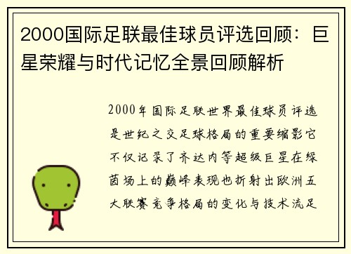 2000国际足联最佳球员评选回顾：巨星荣耀与时代记忆全景回顾解析