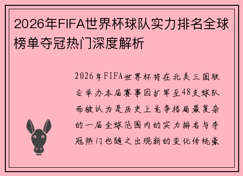 2026年FIFA世界杯球队实力排名全球榜单夺冠热门深度解析