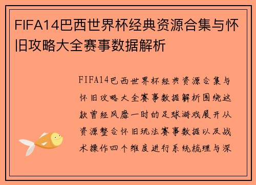 FIFA14巴西世界杯经典资源合集与怀旧攻略大全赛事数据解析