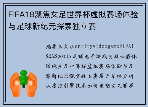 FIFA18聚焦女足世界杯虚拟赛场体验与足球新纪元探索独立赛