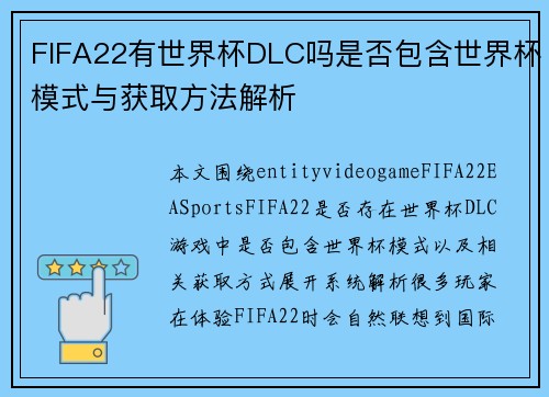 FIFA22有世界杯DLC吗是否包含世界杯模式与获取方法解析